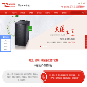 T2音响,T2音箱,音响设备,T.2音响,T.2音箱,深圳音响,舞台音响,会议音响,音响工程,JBL音响,BOSE音响,SE音响,音响厂家深圳市中科睿科技有限公司