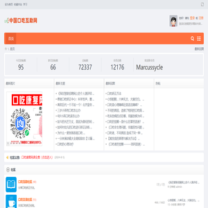 口吃|口吃矫正|口吃治疗|治疗口吃|结巴|矫正口吃互助网 -  Powered by Discuz!